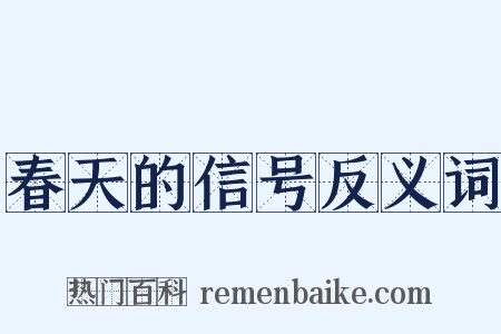 春天的信号反义词是什么意思的图片